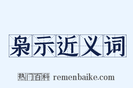 枭示近义词是什么意思的图片